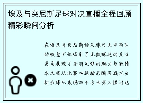 埃及与突尼斯足球对决直播全程回顾精彩瞬间分析