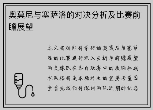 奥莫尼与塞萨洛的对决分析及比赛前瞻展望