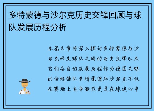 多特蒙德与沙尔克历史交锋回顾与球队发展历程分析