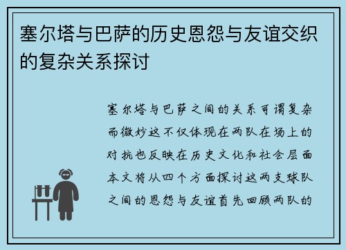 塞尔塔与巴萨的历史恩怨与友谊交织的复杂关系探讨