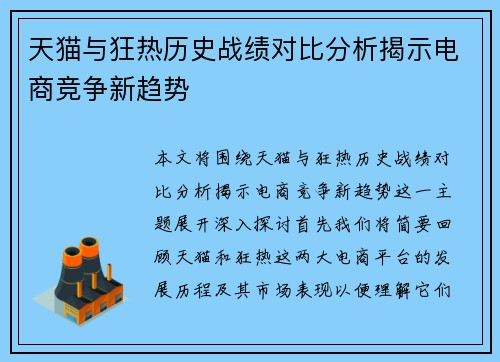 天猫与狂热历史战绩对比分析揭示电商竞争新趋势