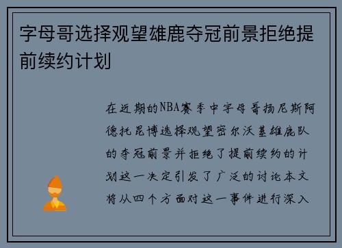 字母哥选择观望雄鹿夺冠前景拒绝提前续约计划