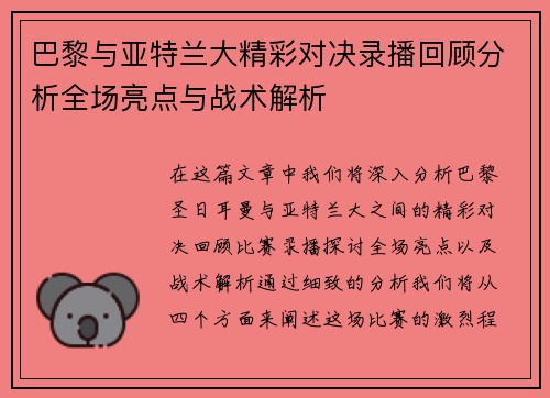 巴黎与亚特兰大精彩对决录播回顾分析全场亮点与战术解析