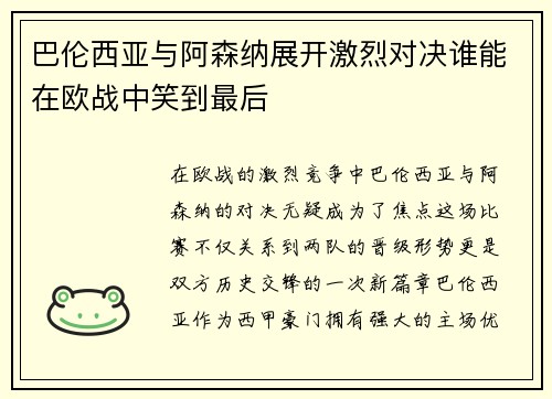 巴伦西亚与阿森纳展开激烈对决谁能在欧战中笑到最后