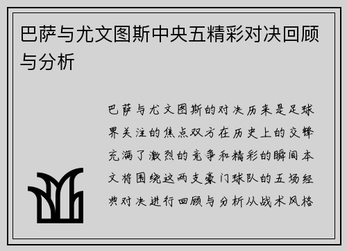 巴萨与尤文图斯中央五精彩对决回顾与分析