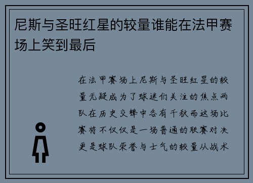 尼斯与圣旺红星的较量谁能在法甲赛场上笑到最后
