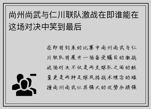 尚州尚武与仁川联队激战在即谁能在这场对决中笑到最后