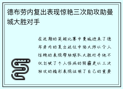 德布劳内复出表现惊艳三次助攻助曼城大胜对手