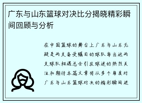 广东与山东篮球对决比分揭晓精彩瞬间回顾与分析