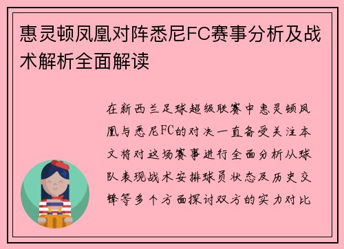 惠灵顿凤凰对阵悉尼FC赛事分析及战术解析全面解读