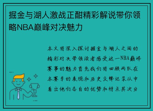 掘金与湖人激战正酣精彩解说带你领略NBA巅峰对决魅力