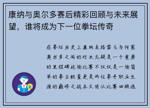 康纳与奥尔多赛后精彩回顾与未来展望，谁将成为下一位拳坛传奇