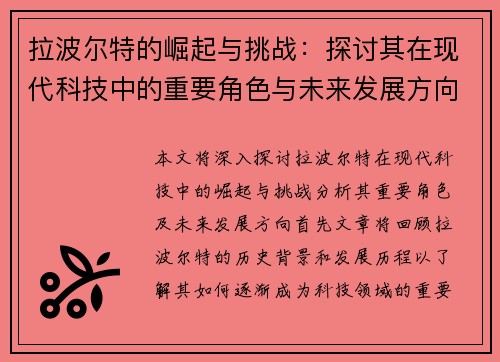 拉波尔特的崛起与挑战：探讨其在现代科技中的重要角色与未来发展方向