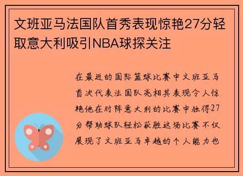 文班亚马法国队首秀表现惊艳27分轻取意大利吸引NBA球探关注