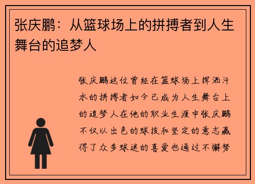 张庆鹏：从篮球场上的拼搏者到人生舞台的追梦人