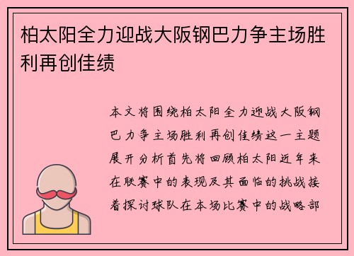 柏太阳全力迎战大阪钢巴力争主场胜利再创佳绩