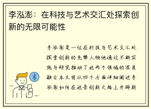李泓澎：在科技与艺术交汇处探索创新的无限可能性