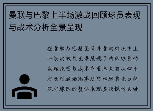 曼联与巴黎上半场激战回顾球员表现与战术分析全景呈现