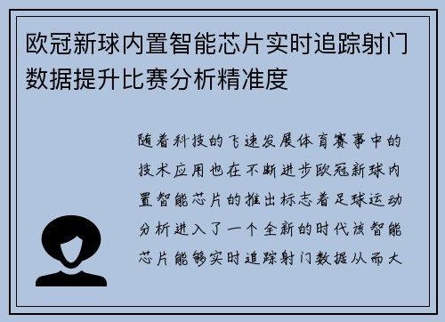 欧冠新球内置智能芯片实时追踪射门数据提升比赛分析精准度