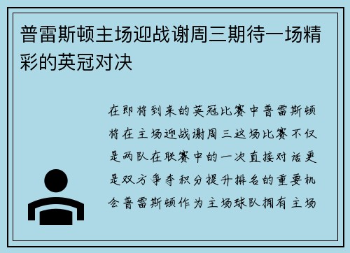 普雷斯顿主场迎战谢周三期待一场精彩的英冠对决