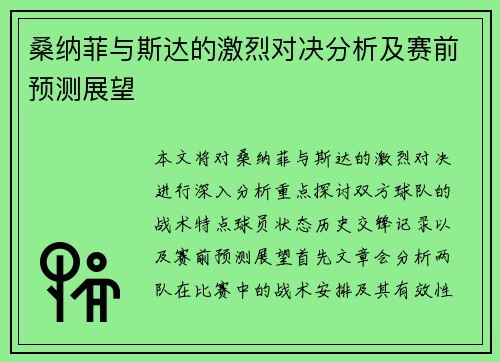 桑纳菲与斯达的激烈对决分析及赛前预测展望
