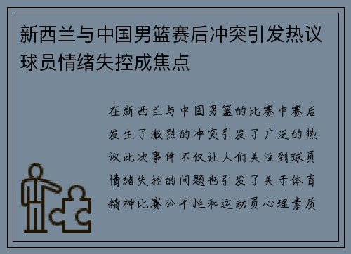 新西兰与中国男篮赛后冲突引发热议球员情绪失控成焦点