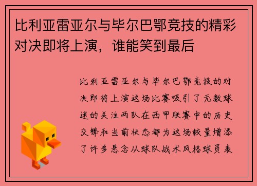 比利亚雷亚尔与毕尔巴鄂竞技的精彩对决即将上演，谁能笑到最后