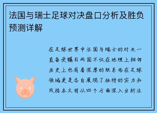 法国与瑞士足球对决盘口分析及胜负预测详解