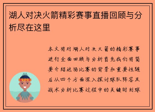 湖人对决火箭精彩赛事直播回顾与分析尽在这里