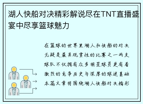 湖人快船对决精彩解说尽在TNT直播盛宴中尽享篮球魅力