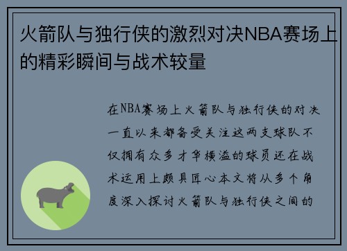 火箭队与独行侠的激烈对决NBA赛场上的精彩瞬间与战术较量