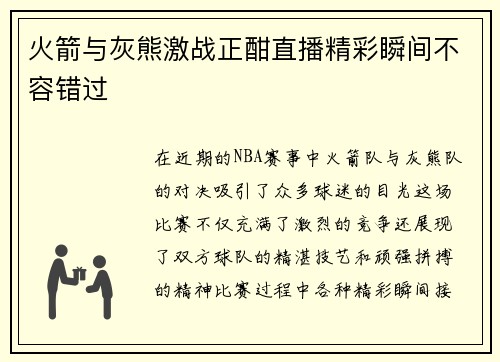 火箭与灰熊激战正酣直播精彩瞬间不容错过
