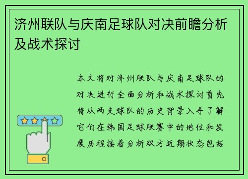 济州联队与庆南足球队对决前瞻分析及战术探讨