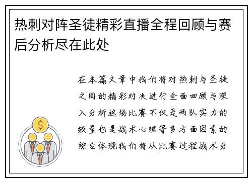 热刺对阵圣徒精彩直播全程回顾与赛后分析尽在此处