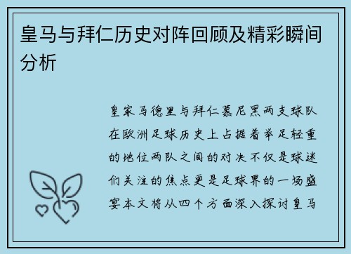 皇马与拜仁历史对阵回顾及精彩瞬间分析