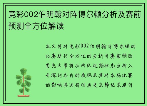 竞彩002伯明翰对阵博尔顿分析及赛前预测全方位解读