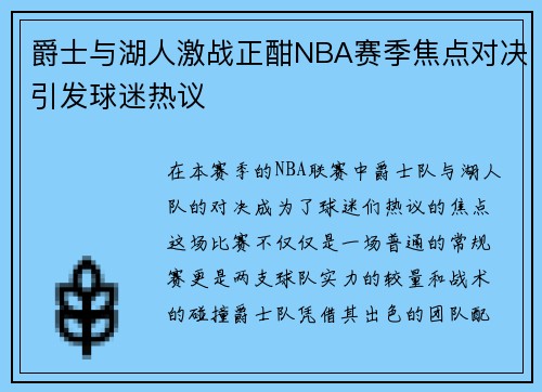 爵士与湖人激战正酣NBA赛季焦点对决引发球迷热议