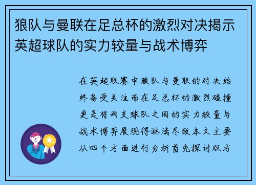 狼队与曼联在足总杯的激烈对决揭示英超球队的实力较量与战术博弈