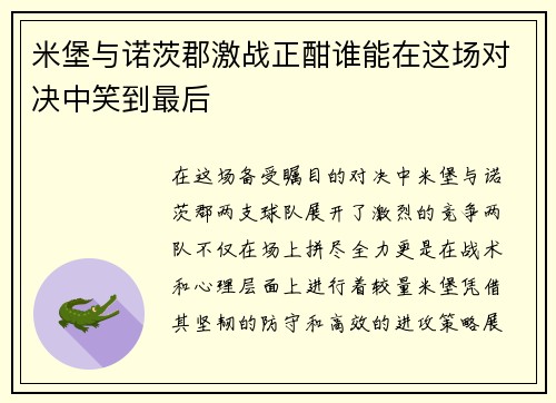 米堡与诺茨郡激战正酣谁能在这场对决中笑到最后