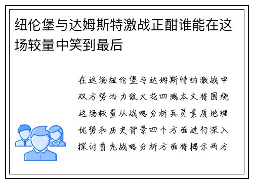 纽伦堡与达姆斯特激战正酣谁能在这场较量中笑到最后