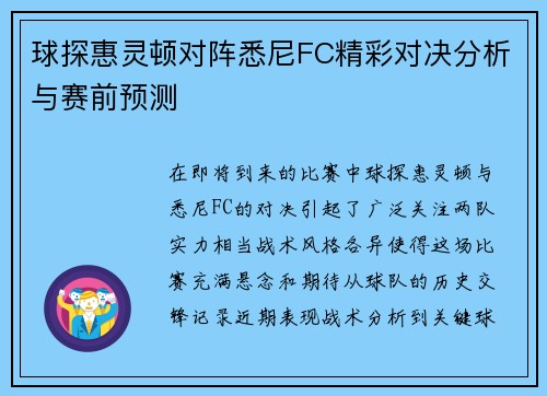 球探惠灵顿对阵悉尼FC精彩对决分析与赛前预测