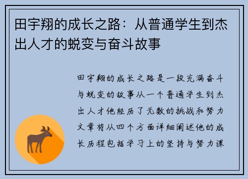 田宇翔的成长之路：从普通学生到杰出人才的蜕变与奋斗故事