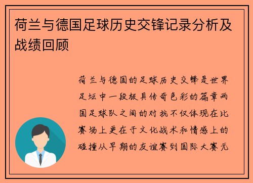 荷兰与德国足球历史交锋记录分析及战绩回顾
