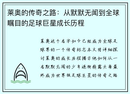 莱奥的传奇之路：从默默无闻到全球瞩目的足球巨星成长历程