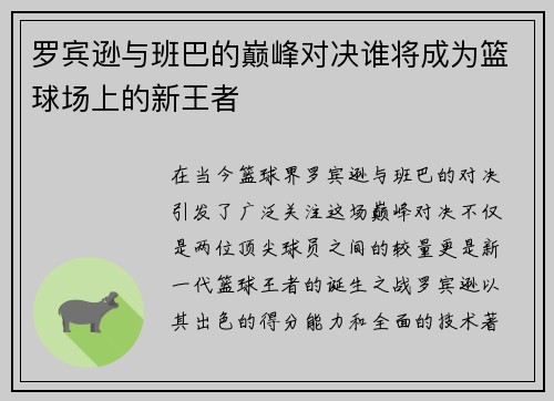 罗宾逊与班巴的巅峰对决谁将成为篮球场上的新王者