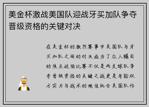 美金杯激战美国队迎战牙买加队争夺晋级资格的关键对决