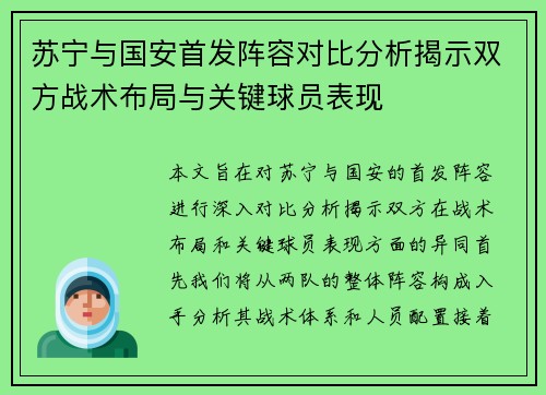 苏宁与国安首发阵容对比分析揭示双方战术布局与关键球员表现