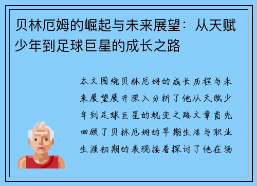 贝林厄姆的崛起与未来展望：从天赋少年到足球巨星的成长之路