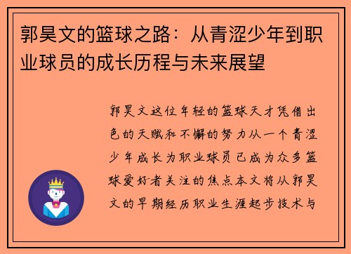 郭昊文的篮球之路：从青涩少年到职业球员的成长历程与未来展望