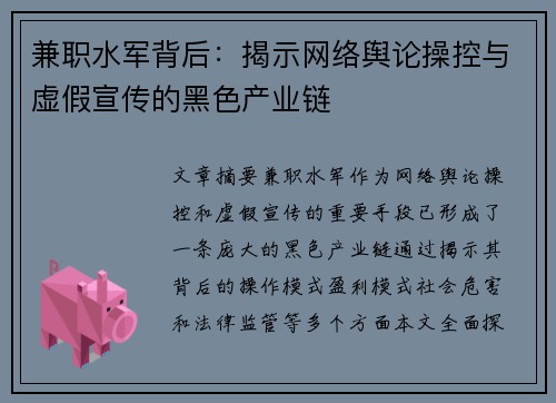 兼职水军背后：揭示网络舆论操控与虚假宣传的黑色产业链
